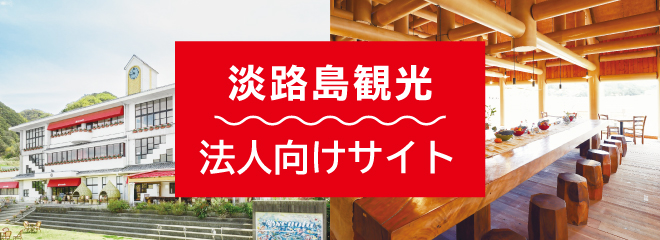 淡路島観光・法人向けサイト