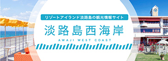 リゾートアイランド淡路島の観光情報サイト淡路島西海岸