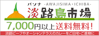 パソナ淡路島市場 7,000円以上送料無料