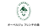 オーベルジュ　フレンチの森