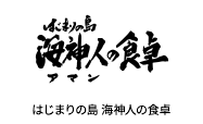 はじまりの島 海神人(アマン)の食卓