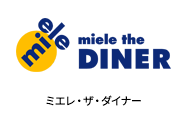 ミエレ・ザ・ダイナー
