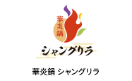 華炎鍋 シャングリラ