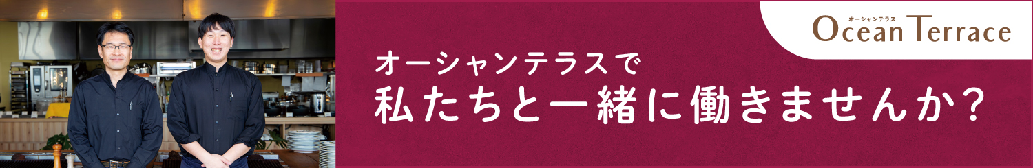 オーシャンテラスで私たちと一緒に働きませんか？